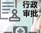 申报审批