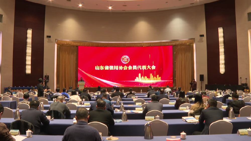 山东省信用协会会员大会在淄博举行